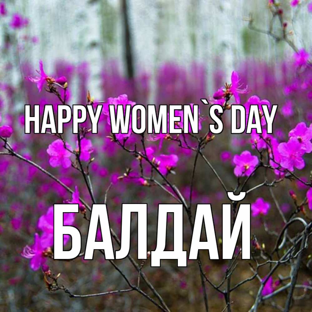 Greetings card с именем, БАЛДАЙ happy women`s day дикие цветы Greetings with text for free download 